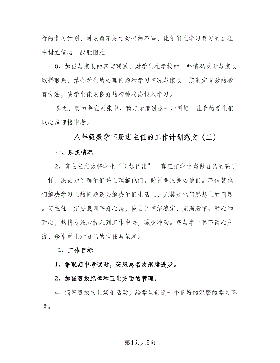 八年级数学下册班主任的工作计划范文（三篇）.doc_第4页