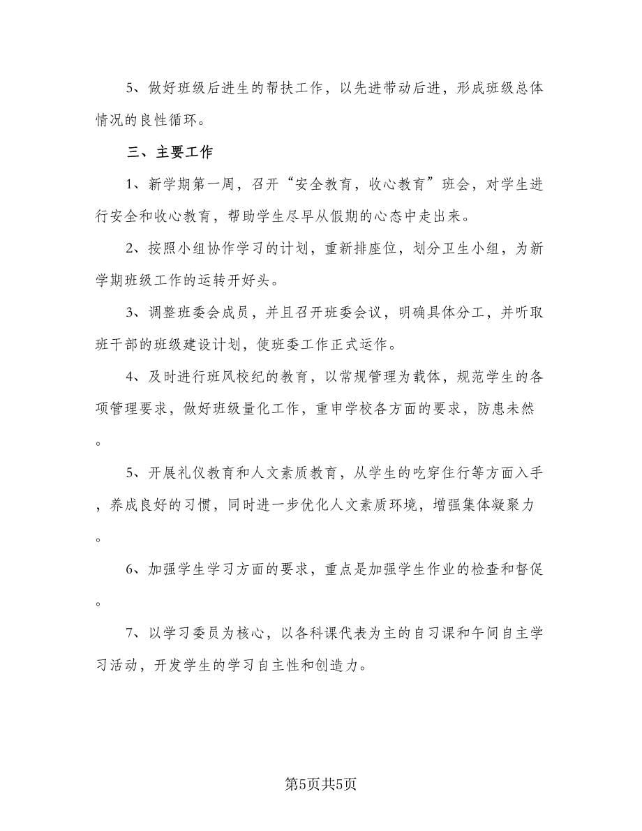 八年级数学下册班主任的工作计划范文（三篇）.doc_第5页