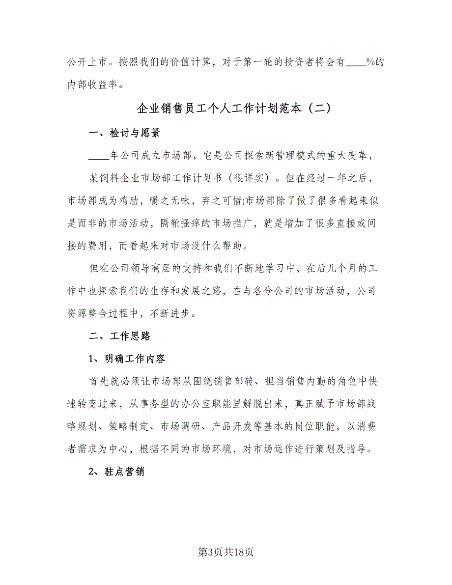 企业销售员工个人工作计划范本（六篇）_第3页