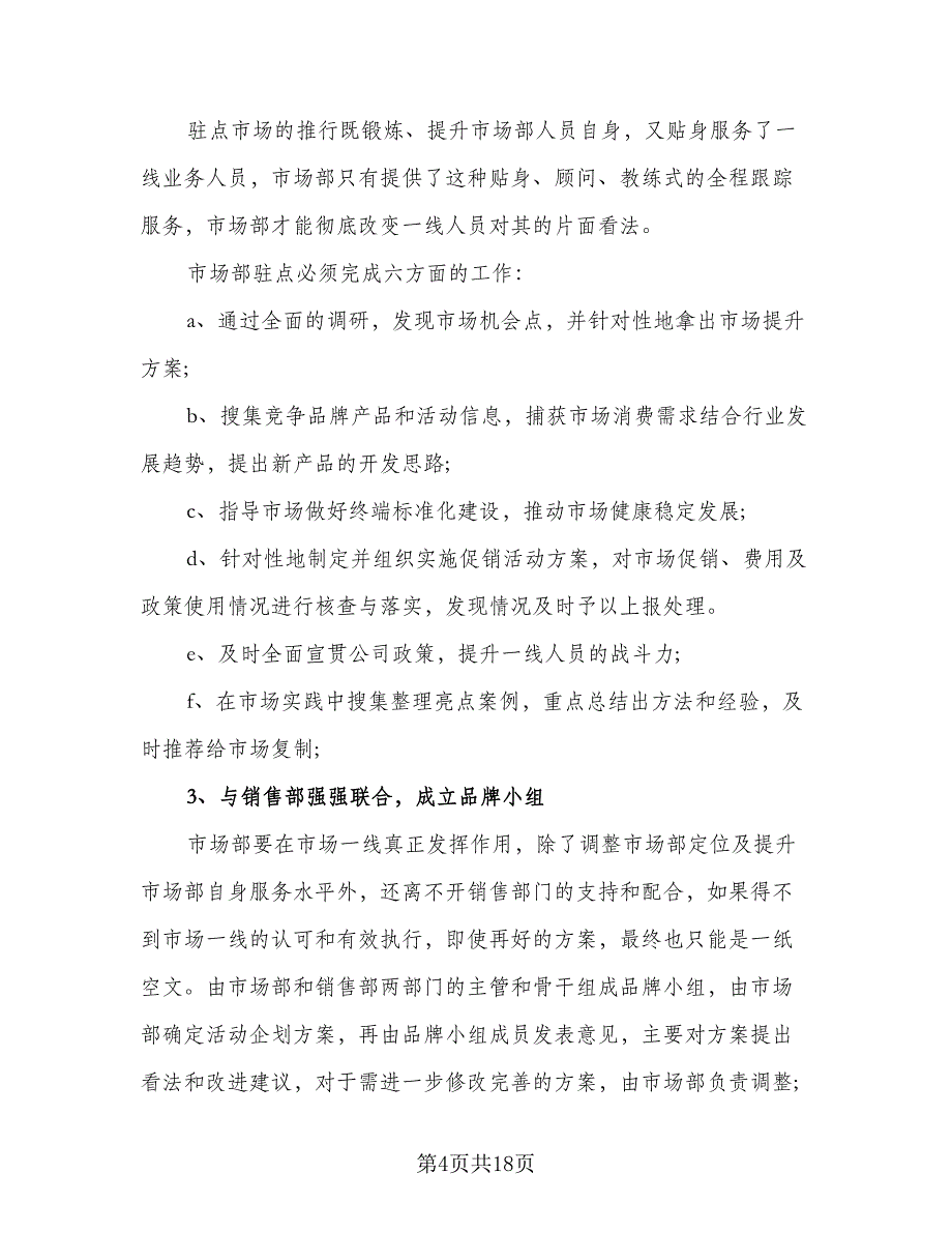 企业销售员工个人工作计划范本（六篇）_第4页