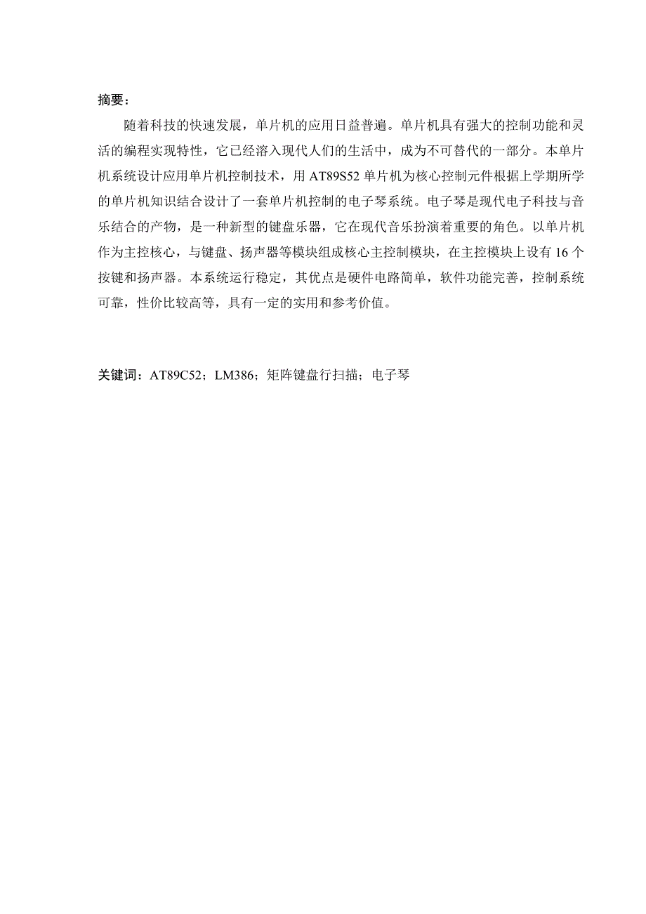 单片机系统开发与应用实习报告基于AT89S52单片机的多音阶电子琴设计_第2页