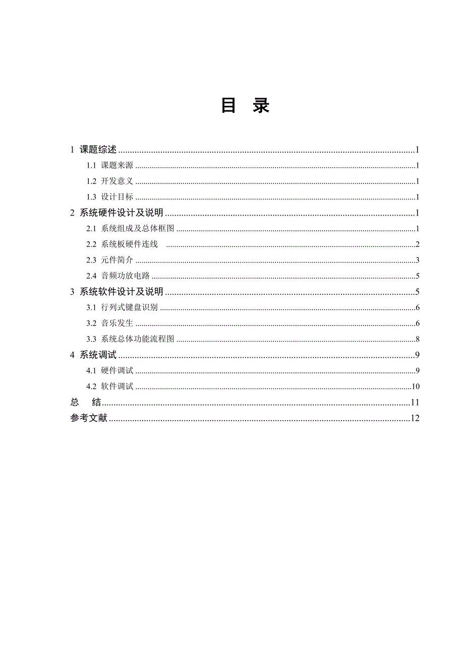 单片机系统开发与应用实习报告基于AT89S52单片机的多音阶电子琴设计_第3页