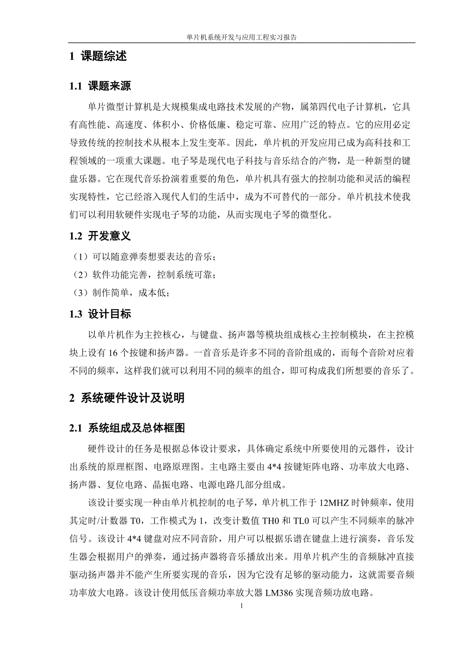 单片机系统开发与应用实习报告基于AT89S52单片机的多音阶电子琴设计_第4页