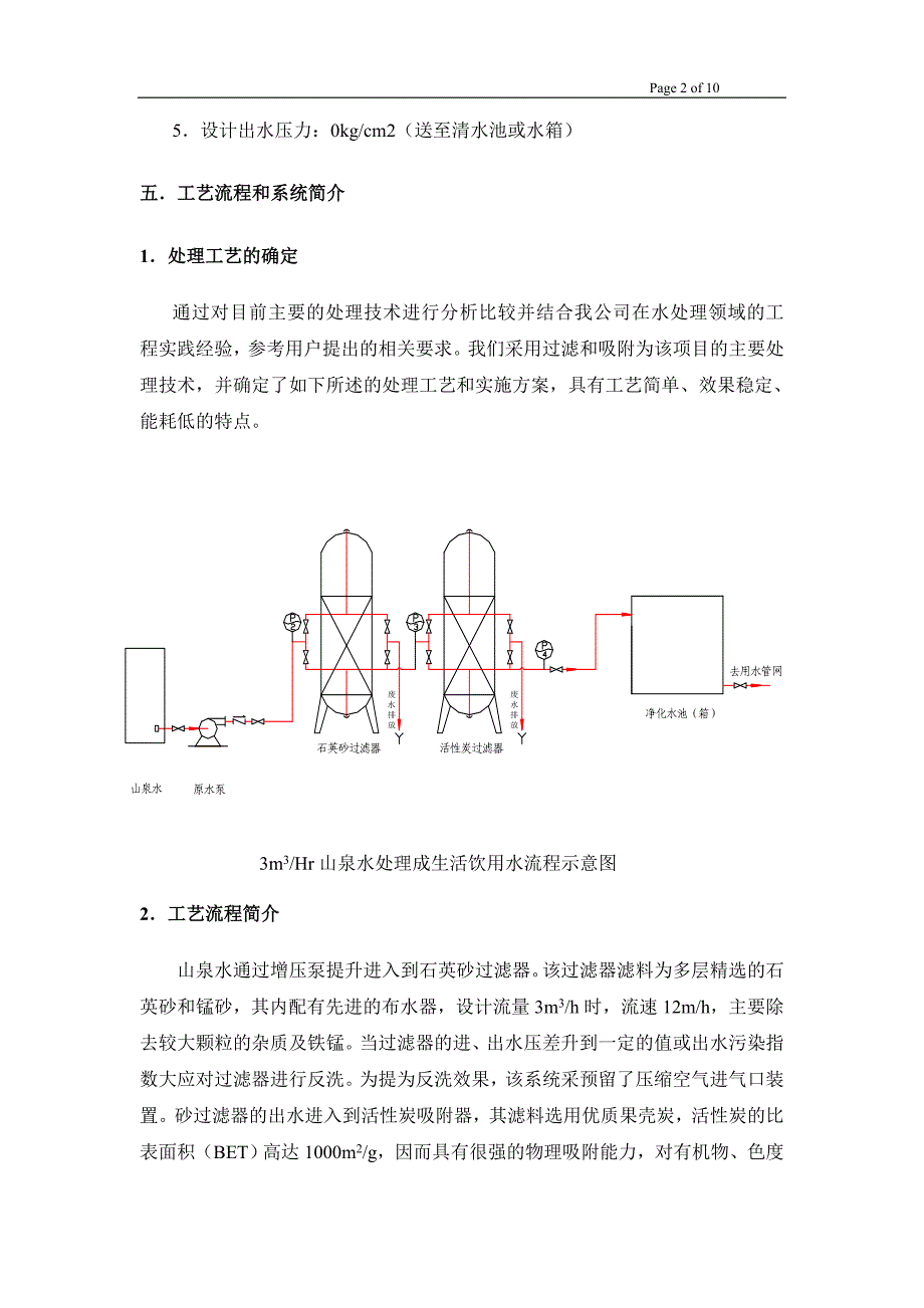 山泉水净化系统技术方案.doc_第3页