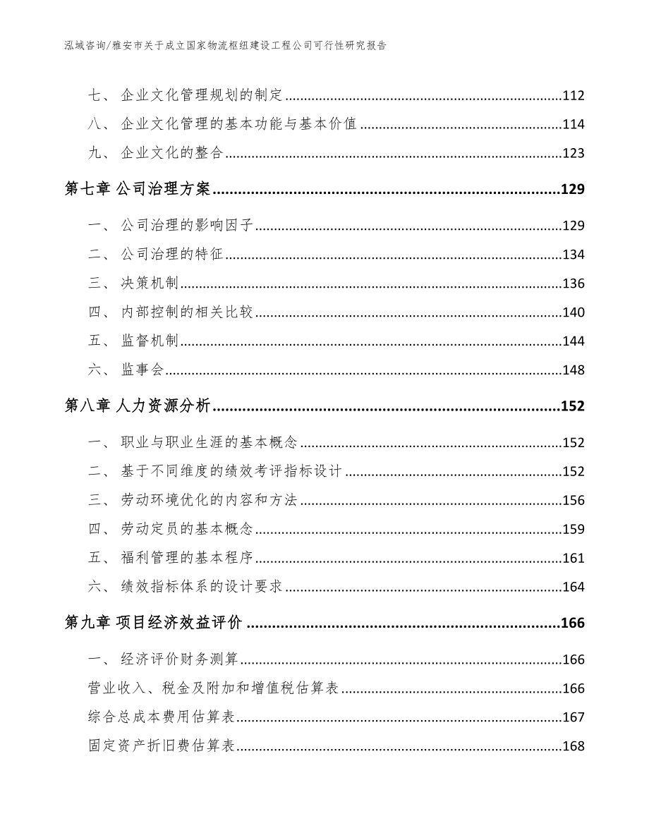 雅安市关于成立国家物流枢纽建设工程公司可行性研究报告_第3页