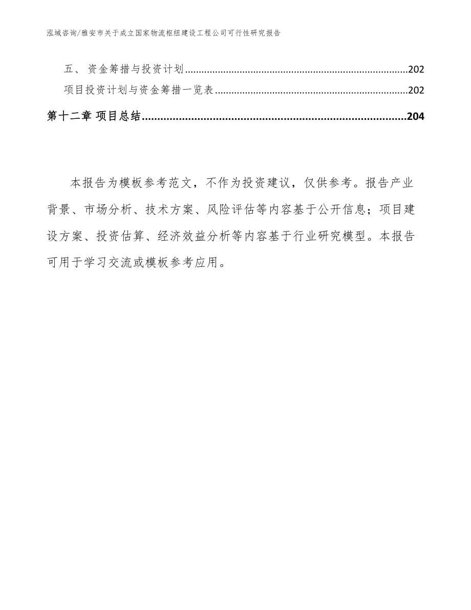 雅安市关于成立国家物流枢纽建设工程公司可行性研究报告_第5页