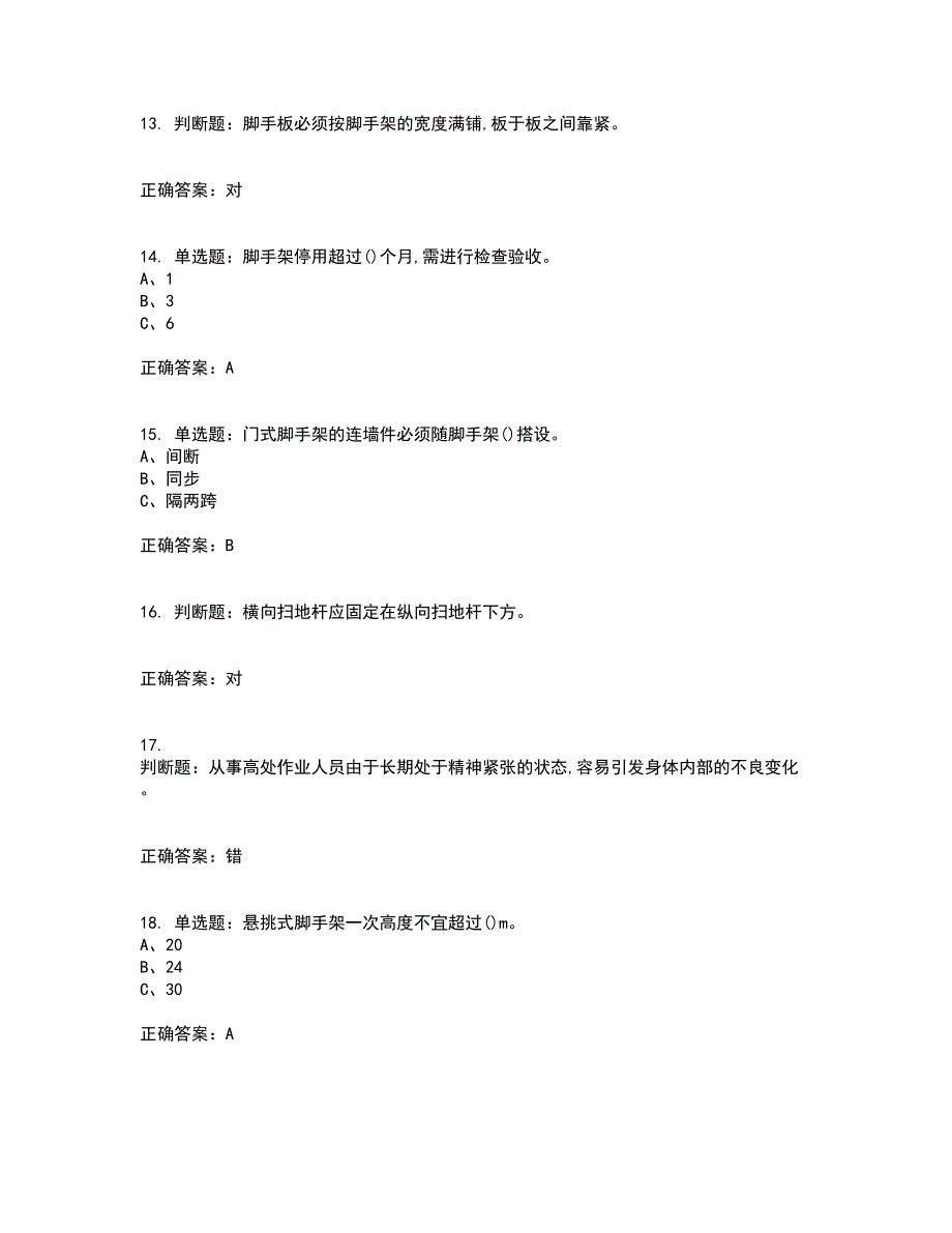 登高架设作业安全生产考试历年真题汇编（精选）含答案5_第3页