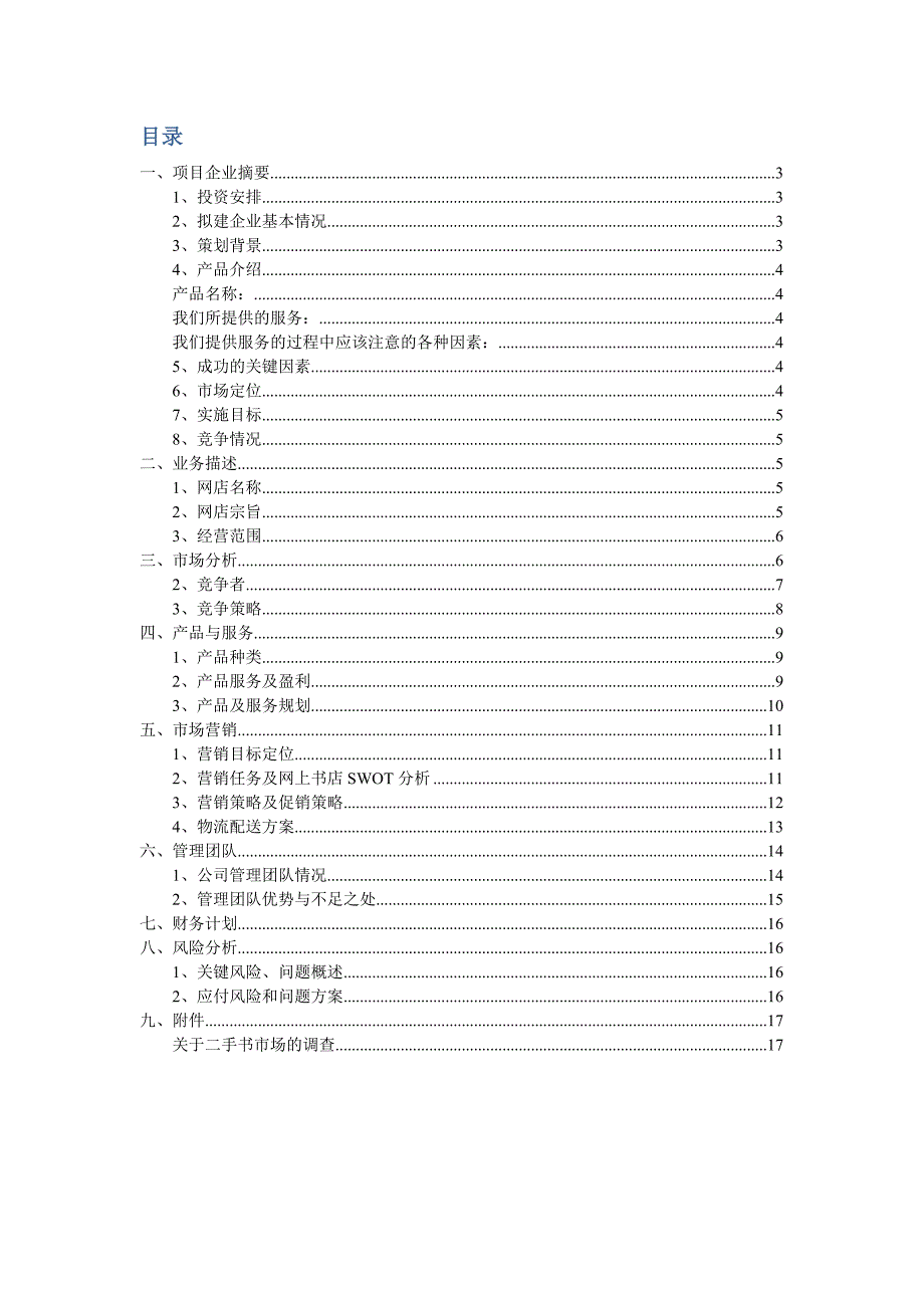 电子商务创业项目计划书学姐陪你比赛加油！（天选打工人）.docx_第2页