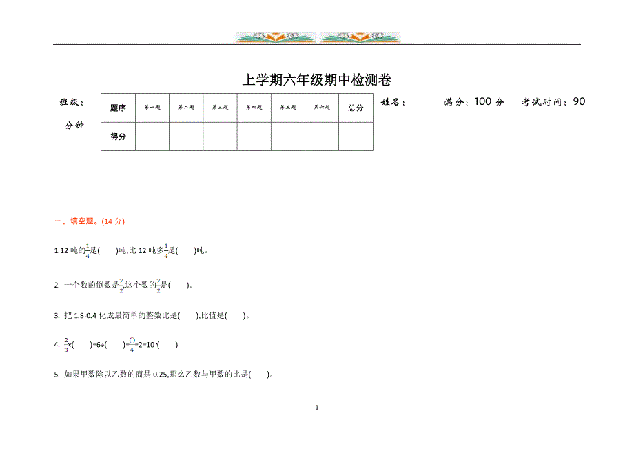 青岛版六年级数学上册期中检测卷1共5套_第1页