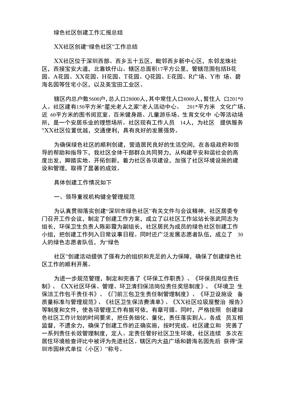 2021年绿色社区创建工作汇报总结_第1页