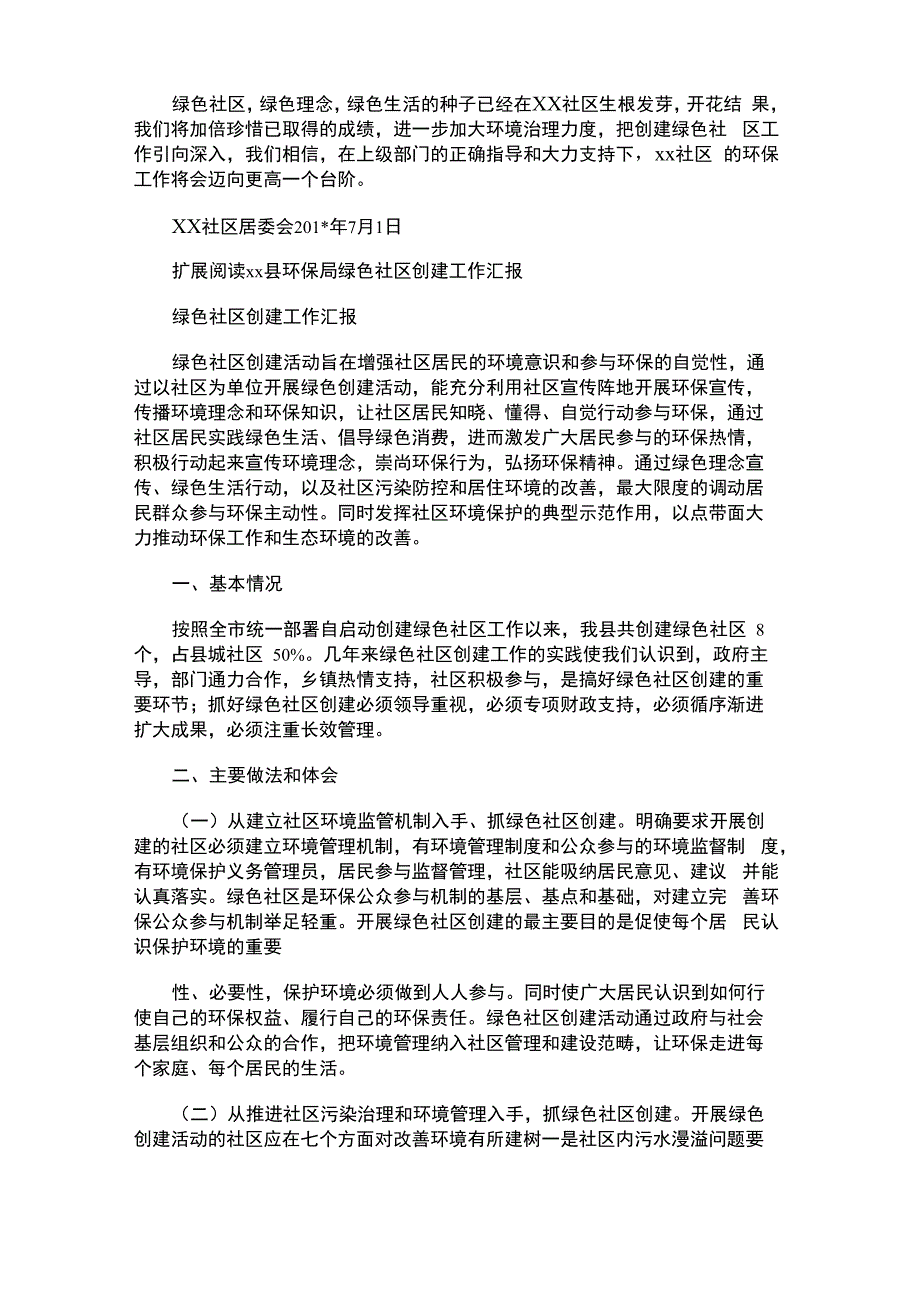 2021年绿色社区创建工作汇报总结_第4页