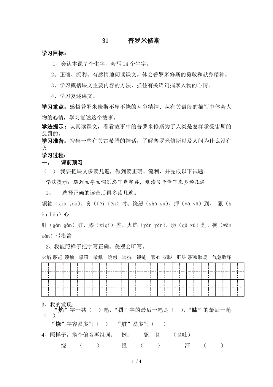 人教版小学四年级语文下册第三十一课导学案_第1页