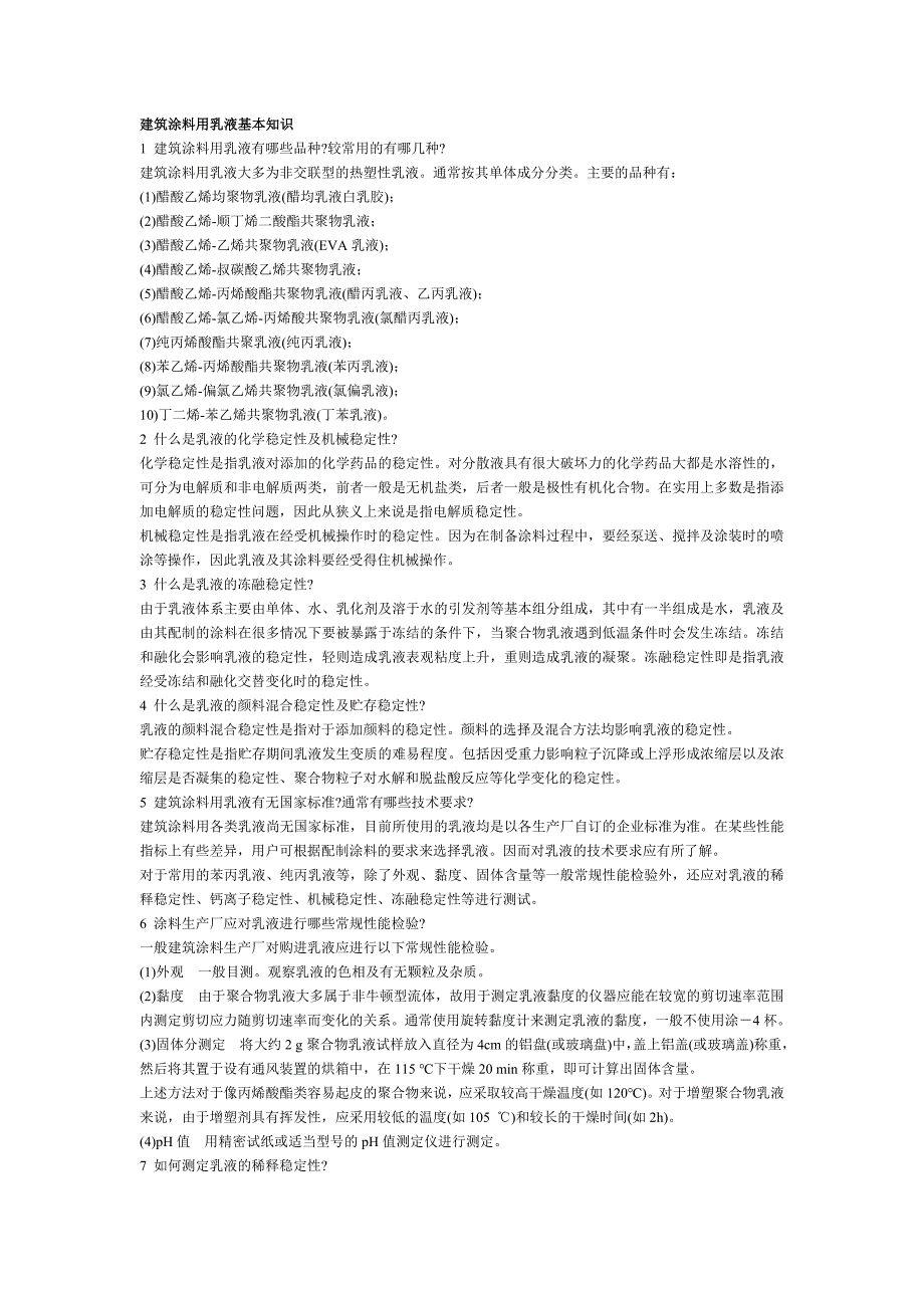 建筑涂料用乳液基本知识.doc_第1页