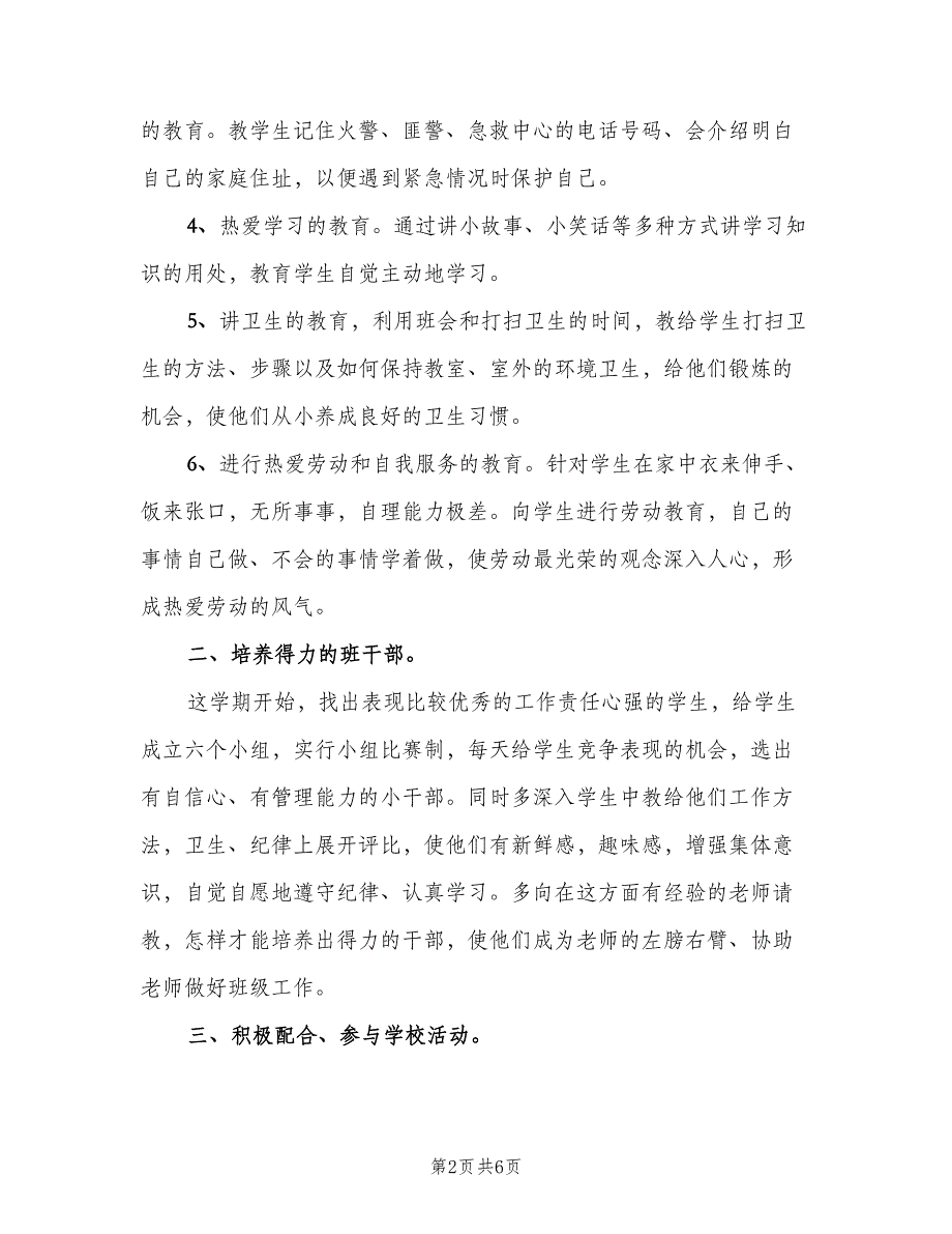 一年级班主任教师计划（二篇）_第2页