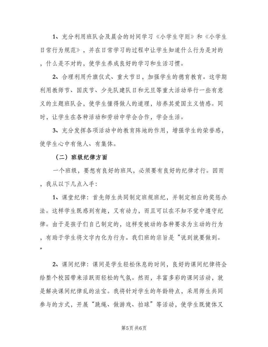 一年级班主任教师计划（二篇）_第5页