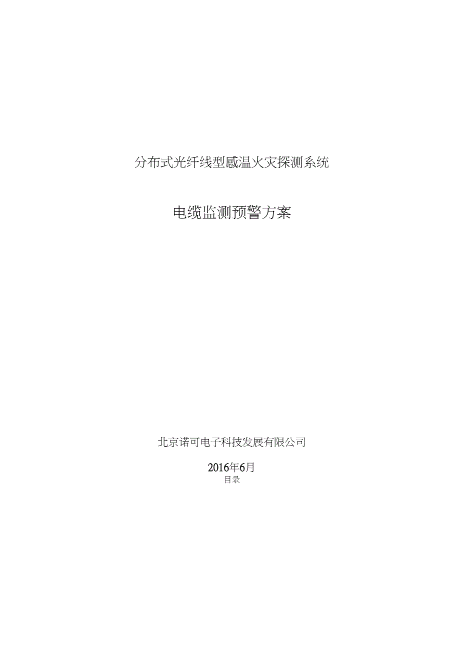 分布式光纤线型感温火灾探测系统电缆监测预警方案-_第1页