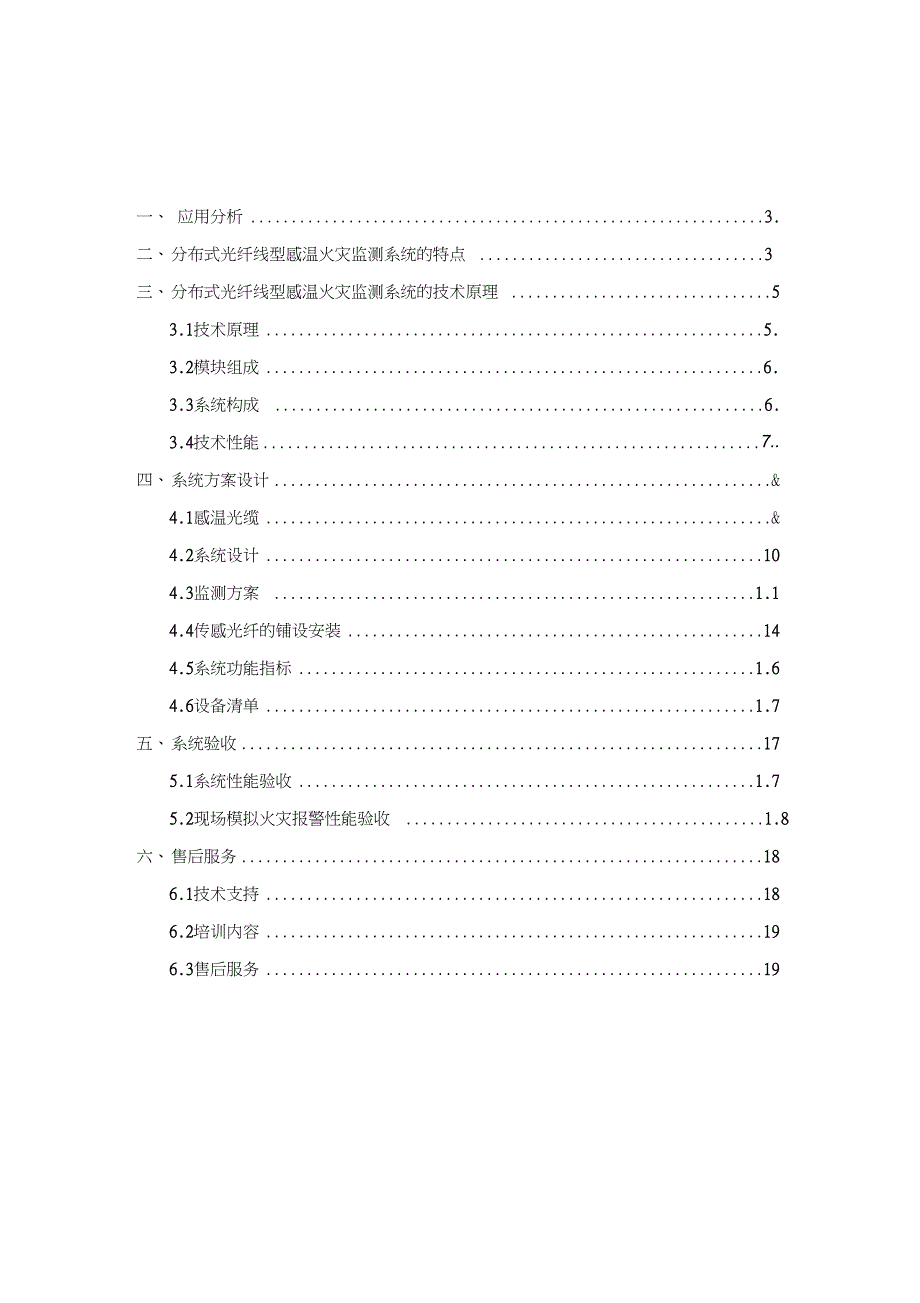 分布式光纤线型感温火灾探测系统电缆监测预警方案-_第2页