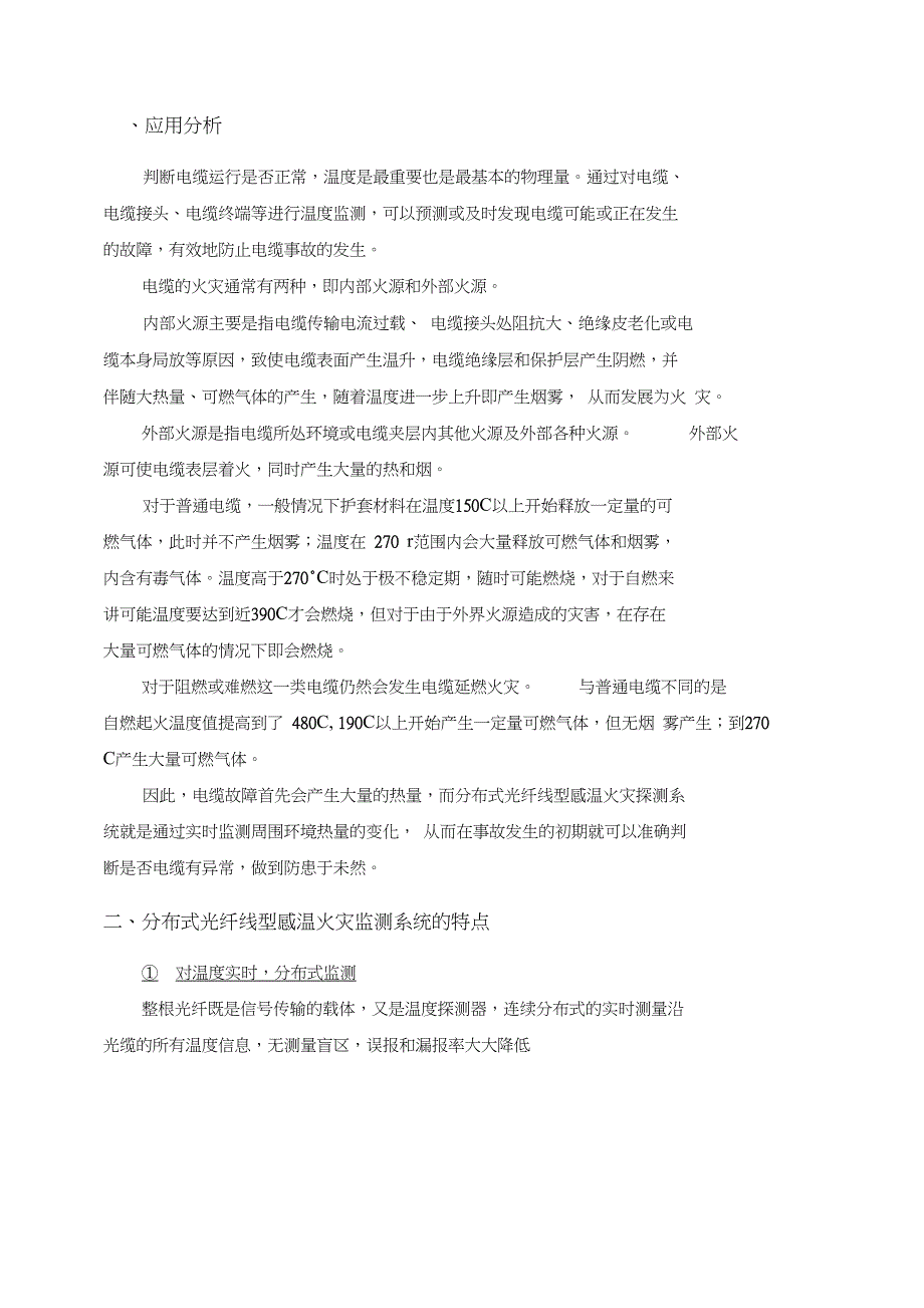 分布式光纤线型感温火灾探测系统电缆监测预警方案-_第3页