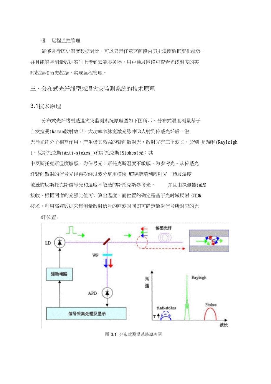 分布式光纤线型感温火灾探测系统电缆监测预警方案-_第5页