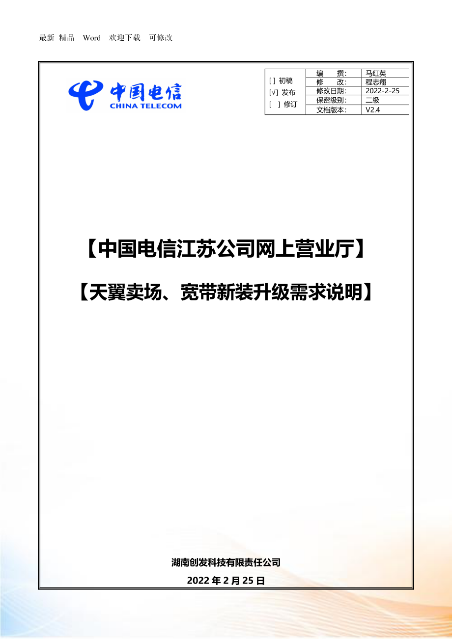 天翼卖场频道及宽带新装升级的需求说明_第1页