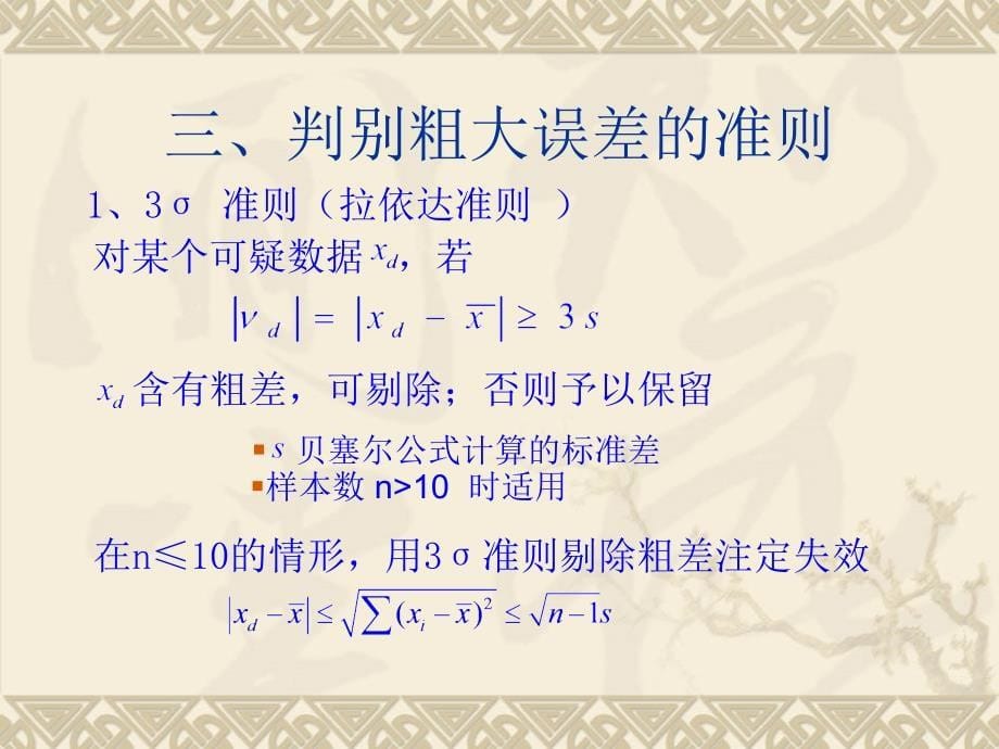 《粗大误差》PPT课件.ppt_第5页