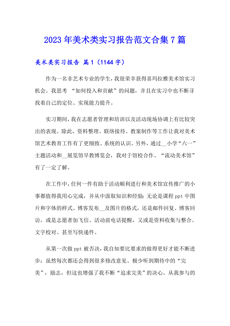 2023年美术类实习报告范文合集7篇_第1页