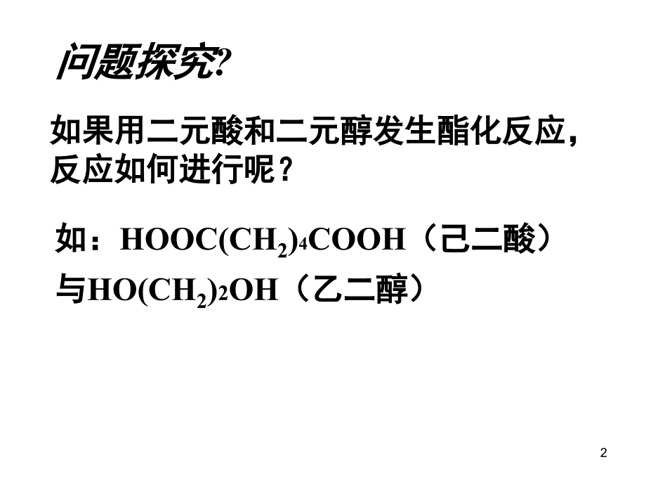 缩聚反应课堂PPT_第2页