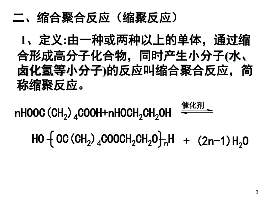 缩聚反应课堂PPT_第3页