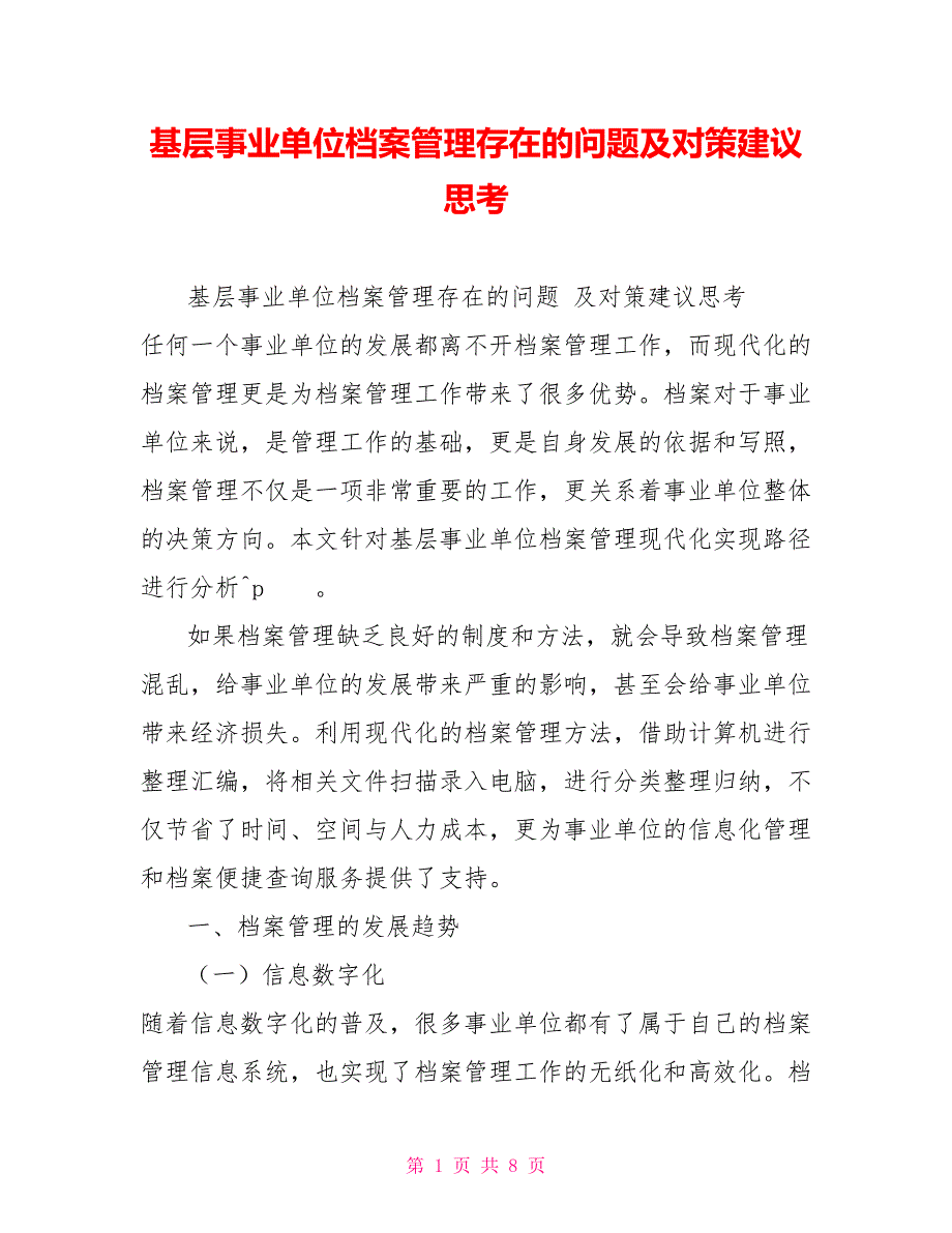 基层事业单位档案管理存在的问题及对策建议思考_第1页