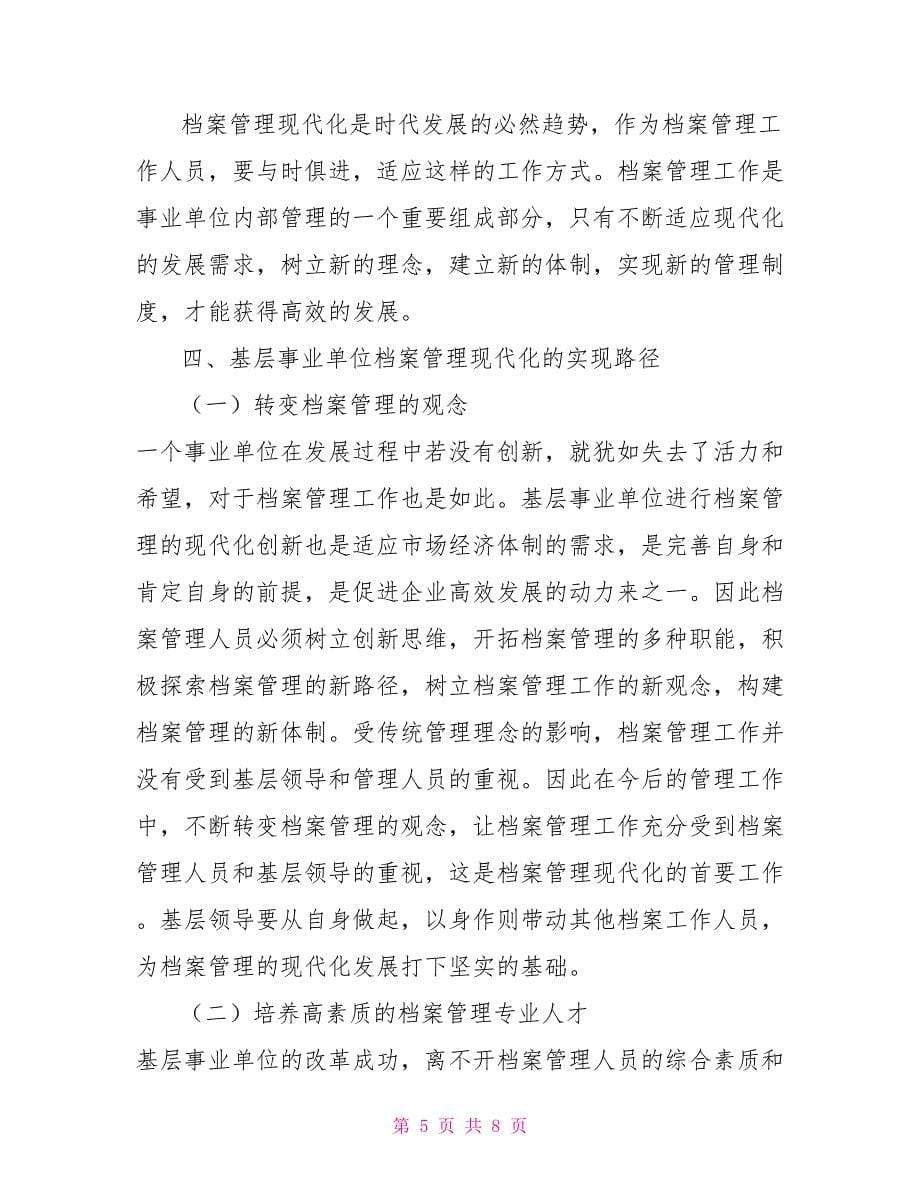 基层事业单位档案管理存在的问题及对策建议思考_第5页