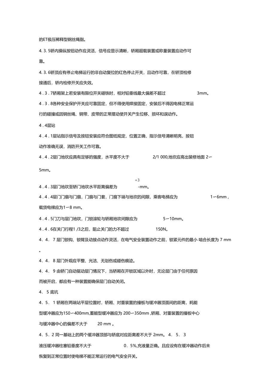 电梯安装验收规范_第5页