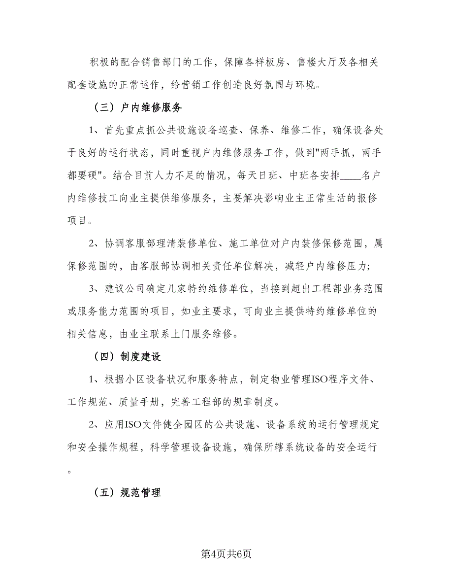 工程师的工作计划标准模板（二篇）.doc_第4页