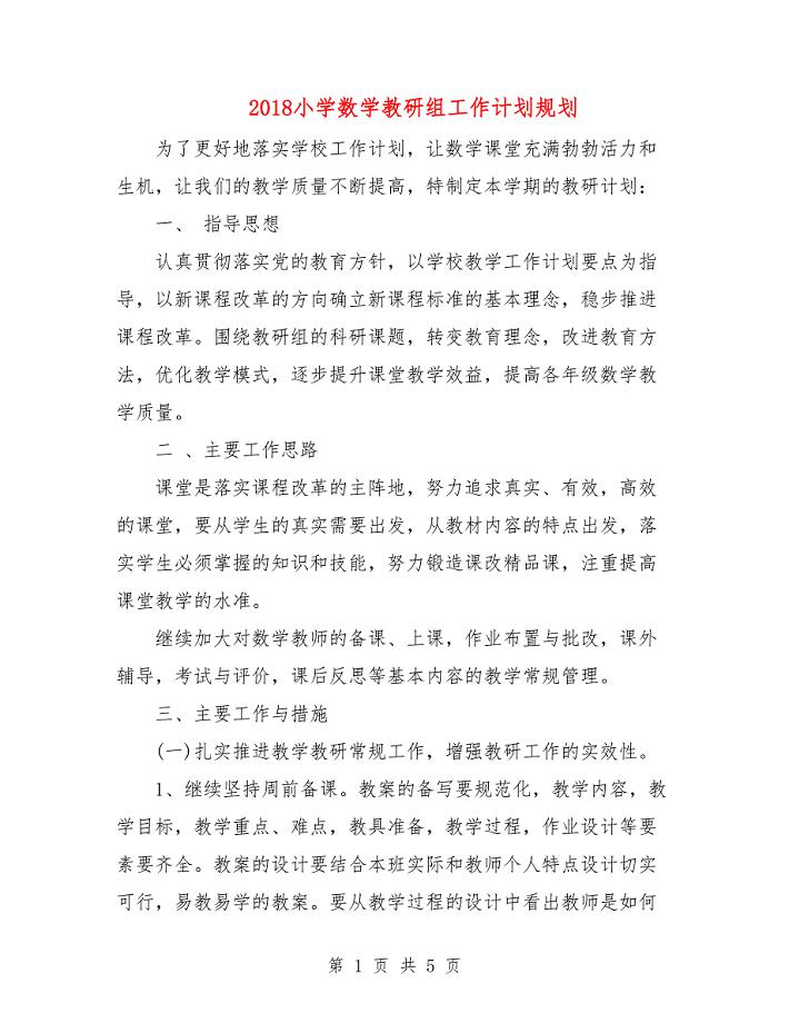 2018小学数学教研组工作计划规划.doc