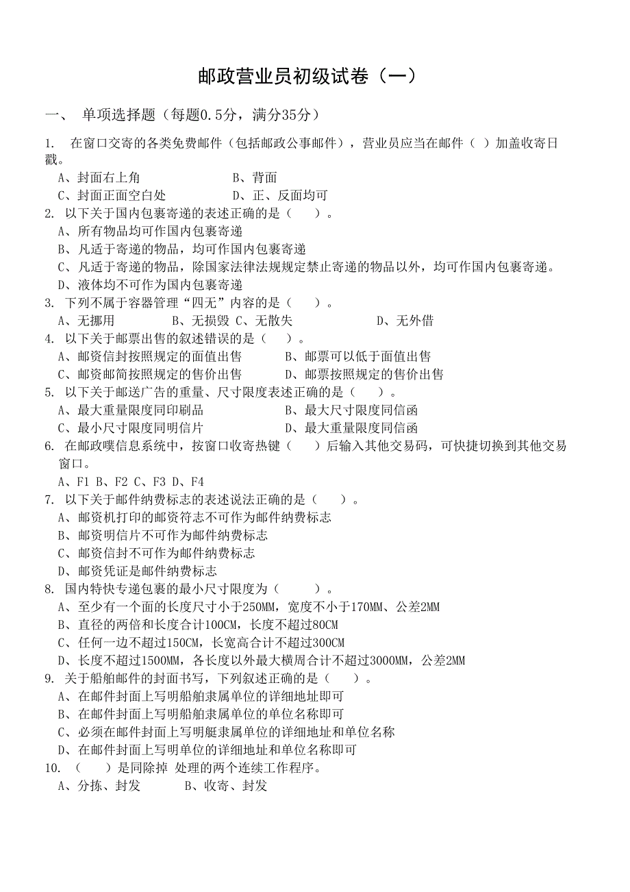 邮政营业员初级试卷_第1页