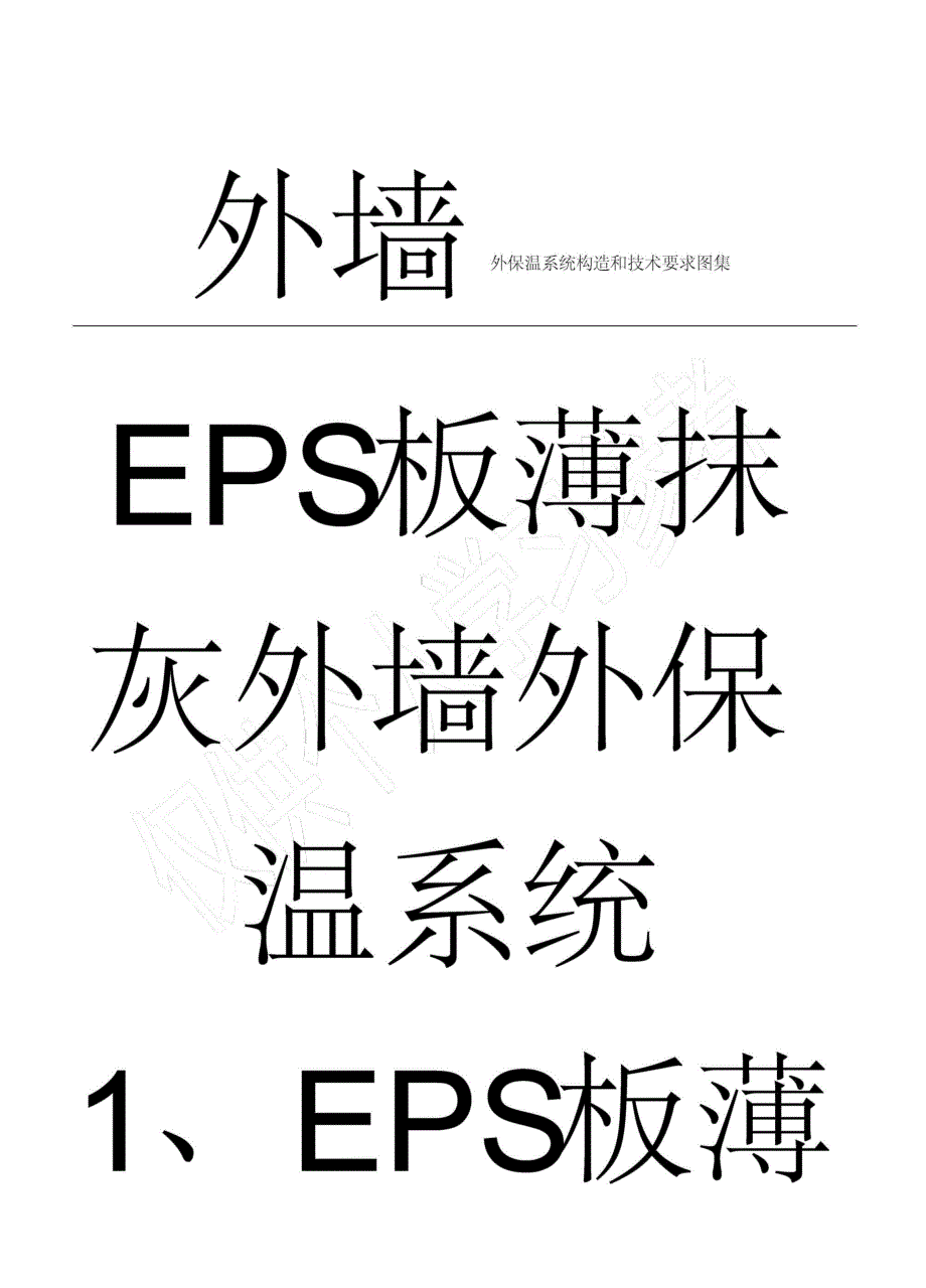 外墙外保温系统构造和技术要求图集_第1页