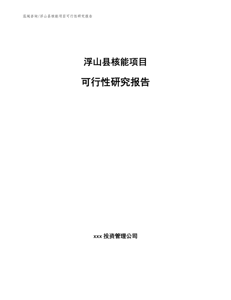 浮山县核能项目可行性研究报告【模板范本】_第1页