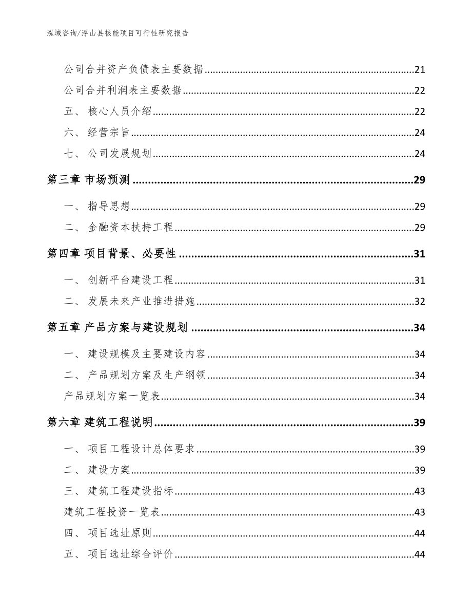 浮山县核能项目可行性研究报告【模板范本】_第3页