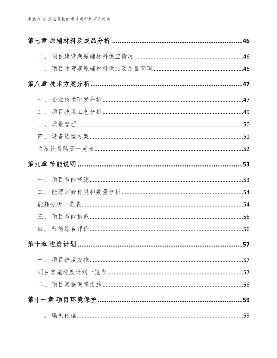 浮山县核能项目可行性研究报告【模板范本】_第4页
