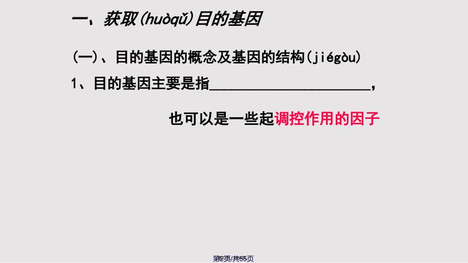 1.2.1基因工程的基本操作程序实用教案_第2页