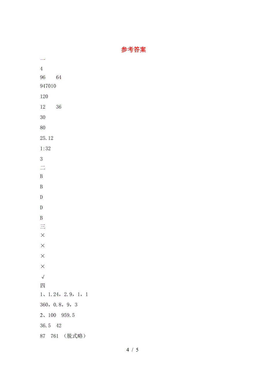 最新部编版六年级数学下册三单元必考题.doc_第4页