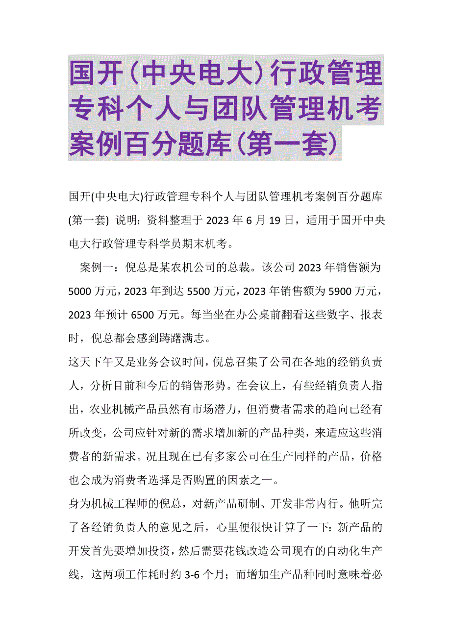 2023年国开中央电大行政管理专科《个人与团队管理》机考案例百分题库第一套.DOC_第1页