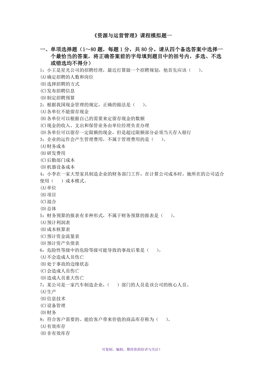 资源与运营管理课程模拟题一及参考答案Word版_第1页