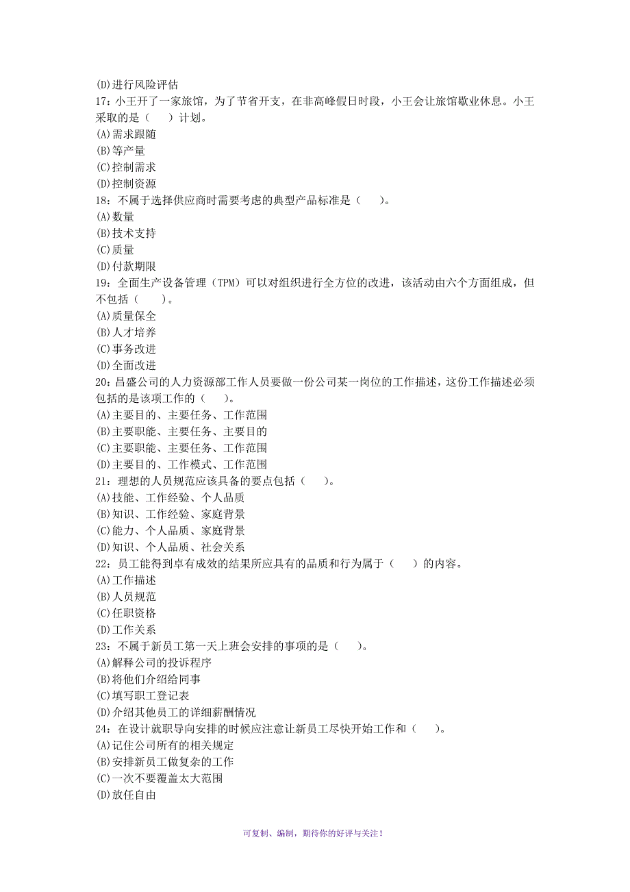 资源与运营管理课程模拟题一及参考答案Word版_第3页