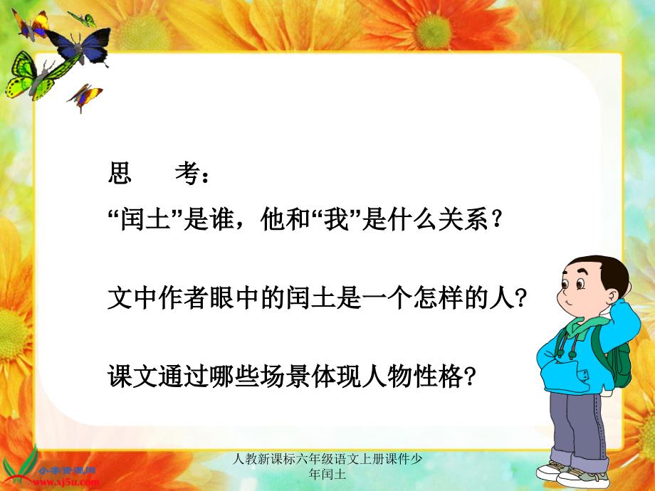 人教新课标六年级语文上册课件少年闰土课件_第4页