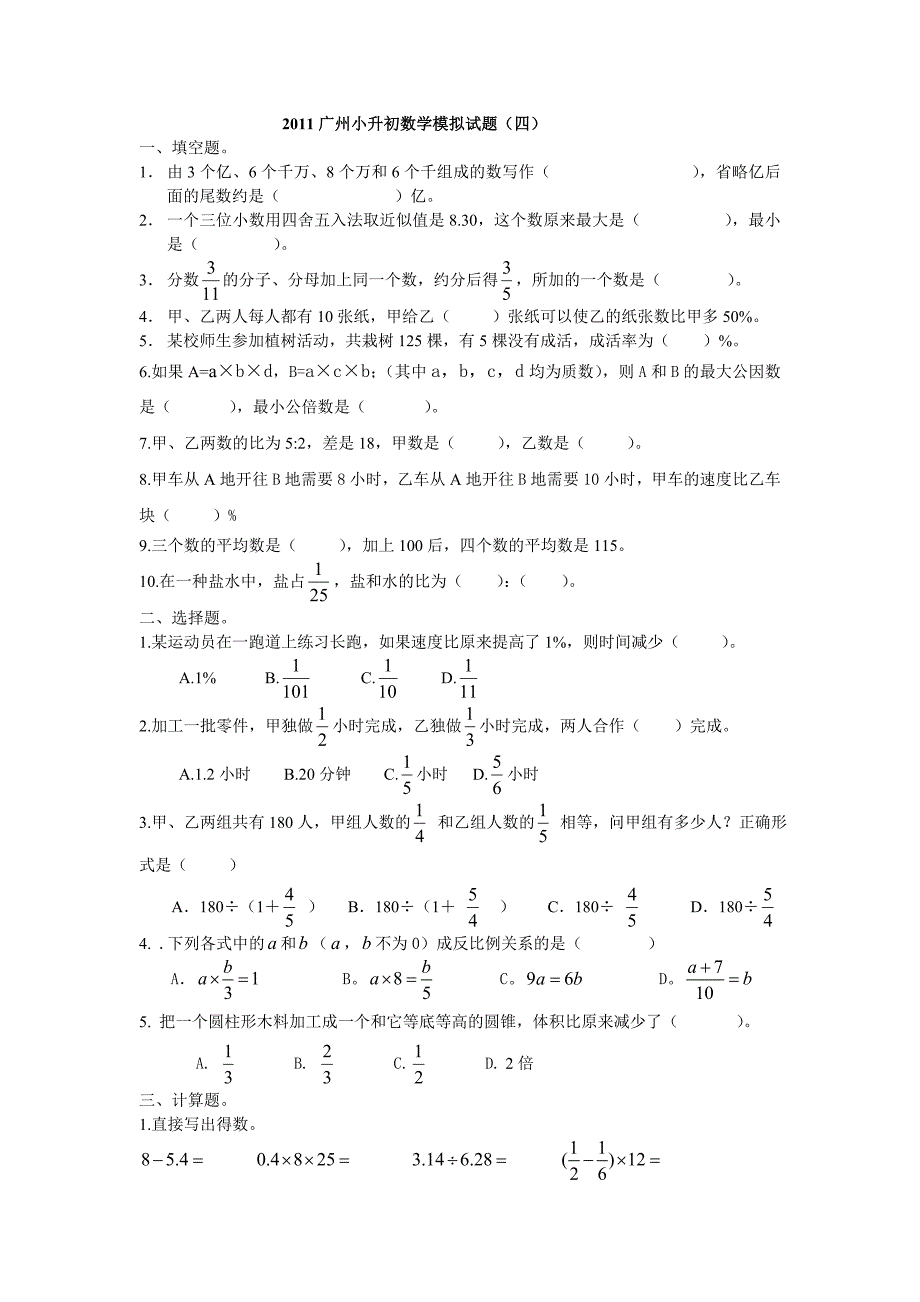 2011广州小升初数学模拟试题（四）_第1页