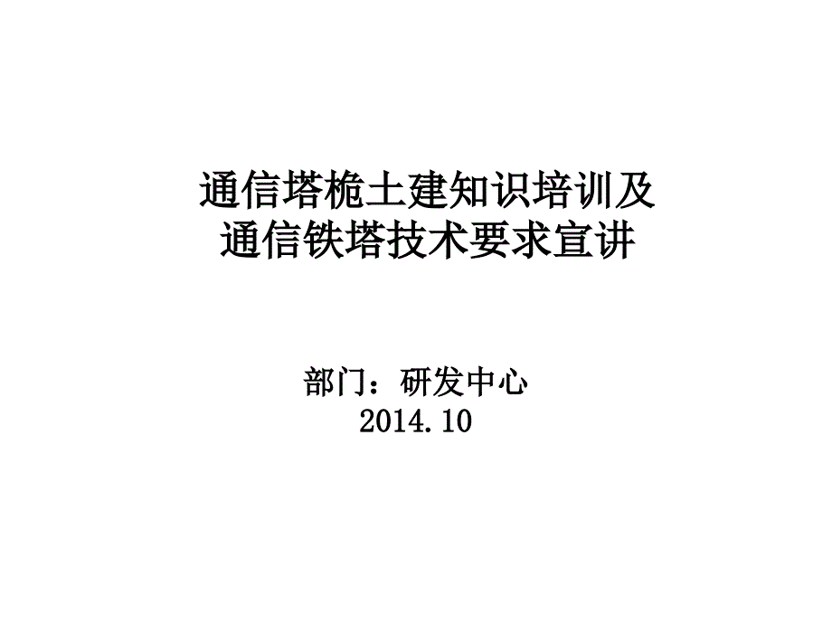 通信塔桅土建知识培训及通信铁塔技术要求宣讲.ppt_第1页