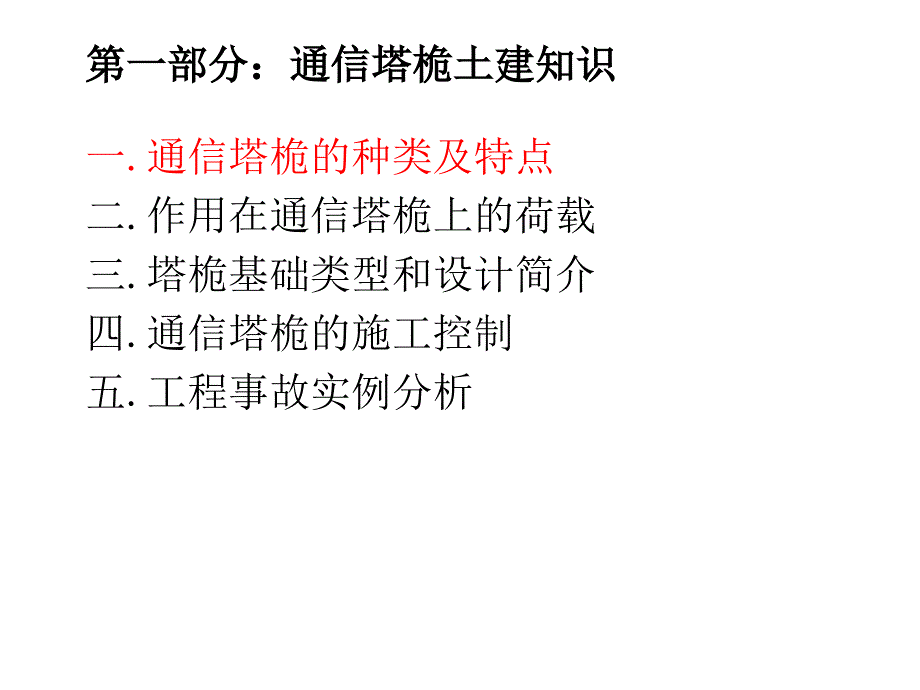 通信塔桅土建知识培训及通信铁塔技术要求宣讲.ppt_第3页