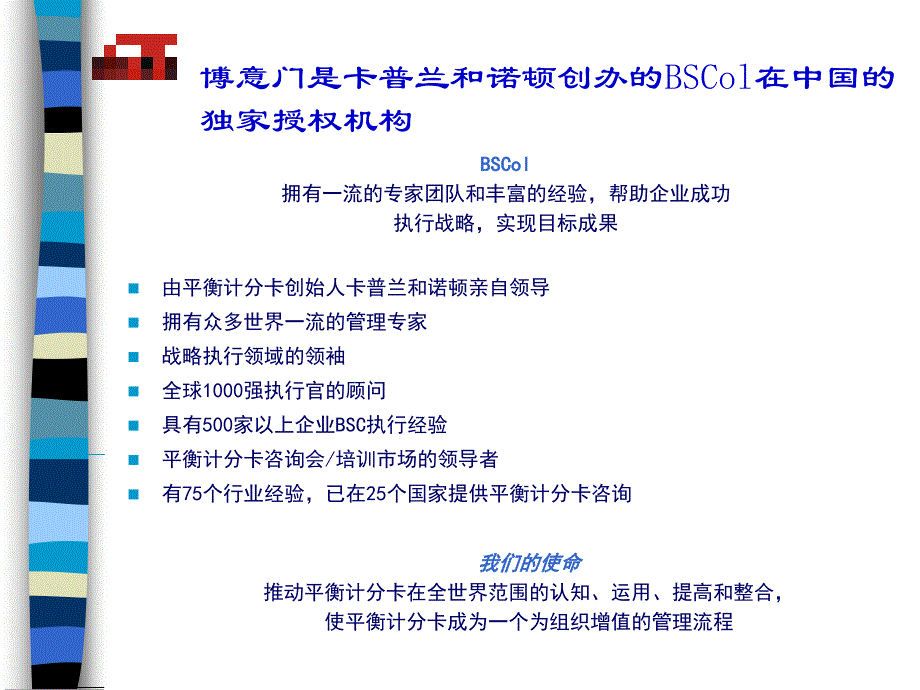 博意门-运用平衡计分卡-成功执行企业战略.ppt_第2页