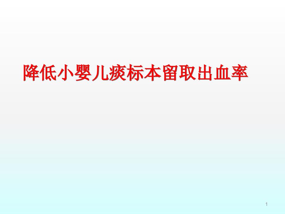 降低小婴儿痰标本留取出血率ppt课件_第1页