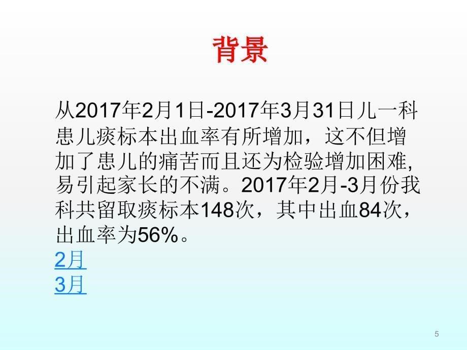 降低小婴儿痰标本留取出血率ppt课件_第5页